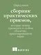 Простое объектно-ориентированное проектирование: чистый и гибкий код - фото 6