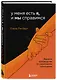 У меня есть Я, и МЫ справимся. Дерзкое руководство по укреплению самооценки - фото 3