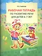 Рабочая тетрадь по развитию речи для детей 6-7 лет - фото 1