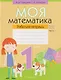 Моя математика. 1 класс: рабочая тетрадь. В 2-х частях. Часть 1 - фото 1