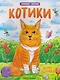 Котики: книжка-раскраска - фото 1
