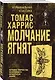 Молчание ягнят - фото 3
