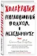 Холакратия. Революционный подход в менеджменте - фото 3