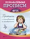 Прописи с пословицами и поговорками - фото 1