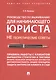 Руководство по выживанию для начинающего юриста. НЕ теоретические советы. Чему не учат студентов. Уч - фото 1