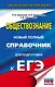 ЕГЭ. Обществознание. Новый полный справочник для подготовки к ЕГЭ - фото 1