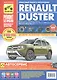 Renault Duster с 2011г., рестайлинг с 2015 бенз. дв. 1.6, 2.0, цв. фото, рук. по рем. РЕМОНТ БЕЗ ПРО - фото 1