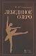 Лебединое озеро. Учебное пос., 2-е изд., стер. - фото 1