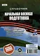 Справочник. Начальная военная подготовка: главное в военной службе и военном деле - фото 2