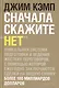 Сначала скажите "нет": Секреты профессиональных переговорщиков - фото 1