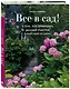 Все в сад! О том, как превратить дачный участок в райский уголок - фото 3