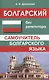Болгарский без репетитора. Самоучитель болгарского языка - фото 1