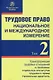 Трудовое право: национальное и международное измерение. Том 2. Монография - фото 1
