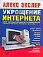 Укрощение интернета, или Самый полный и понятный самоучитель работы в Сети - фото 1