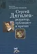 Сергей Дягилев - редактор, публицист и критик: монография - фото 1