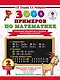 3000 примеров по математике. Табличное умножение и деление. Разные уровни сложности. 2 класс - фото 1
