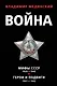 Война: Мифы СССР 1939-1945. Герои и подвиги 1941-1945 (комплект из 2 книг) - фото 1