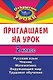 Приглашаем на урок. 2 класс. Русский язык, Чтение, Математика, Окружающий мир, Трудовое обучение - фото 1