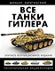 Все танки Гитлера. Окончательная энциклопедия - фото 1