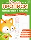 Комплект из 4-х пособий. Готовимся к письму. 3-5 лет - фото 5