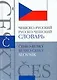 Чешско-русский русско-чешский словарь: 40 000 слов и словосочетаний - фото 1