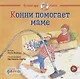 Конни помогает маме - фото 1