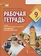 Рабочая тетрадь к учебнику Н.Д. Гальсковой, Д.К. Бартош, М.В. Харламовой «Немецкий язык. Второй иностранный язык». 9 класс - фото 1