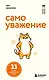 Самоуважение. 33 урока уверенности в себе - фото 1