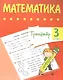 Тренажер. Математика. 3 класс - фото 1