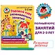 Годовой курс развивающих занятий: для детей 2-3 лет - фото 4