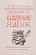 Церковнославянский язык. Теоретические вопросы. Тестовые задания - фото 1