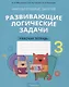 Математика 3 класс Развивающие логические задачи. Рабочая тетрадь Факультативные занятия - фото 1