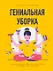 Гениальная уборка. Самая эффективная стратегия победы над хаосом (нов. оф.) - фото 1