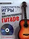 Самоучитель игры на шестиструнной гитаре (+ CD с видеокурсом). - фото 1