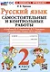 Русский язык. 2 класс. Самостоятельные и контрольные работы. К учебнику В. П. Канакиной, В. Г. Горецкого "Русский язык. 2 класс. В 2-х частях" - фото 1