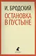 Остановка в пустыне: Стихотворения - фото 1
