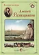 Алексей Венецианов. Набор репродукций - фото 1