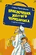 «Приключения жёлтого чемоданчика» и другие истории - фото 1