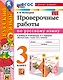 Русский язык. Проверочные работы: 3 класс: к учебнику В.П. Канакиной, В.Г. Горецкого "Русский язык. 3 класс. В 2-х частях". ФГОС НОВЫЙ (к новому учебнику) - фото 1