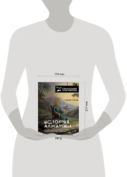 История алхимии. Путешествие философского камня из бронзового века в атомный - фото 4