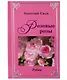 Оттенки черного. Рубаи / Розовые розы. Рубаи. Двухкнижие - фото 1