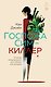 Госпожа Сим - киллер - фото 1