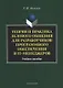 Теория и практика делового общения для разработчиков программного обеспечения и IT-менеджеров. Учебное пособие - фото 1