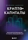 Криптокапиталы: практическое руководство по работе с криптовалютами - фото 1