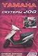 Скутеры YAMAHA JOG. Устройство, техническое обслуживание и ремонт - фото 1