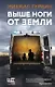 Выше ноги от земли (с автографом) - фото 1
