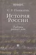 История России: Работы разных лет : учеб. пособие для вузов - фото 1