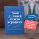 Твой личный психотерапевт. С чего начать путь к переменам, когда всё идет не так - фото 4