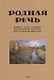 Родная речь. Книга для чтения во втором классе начальной школы - фото 1