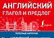 Английский глагол и предлог - фото 1